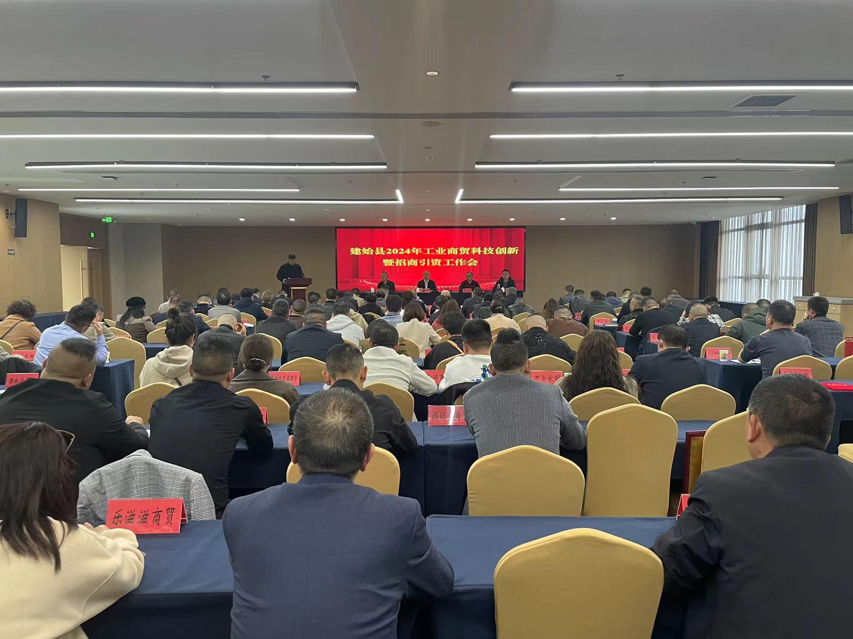 我县召开2024年工业商贸科技创新暨招商引资工作会